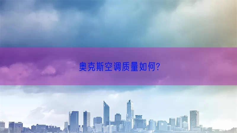 奥克斯空调质量如何?(pic1)