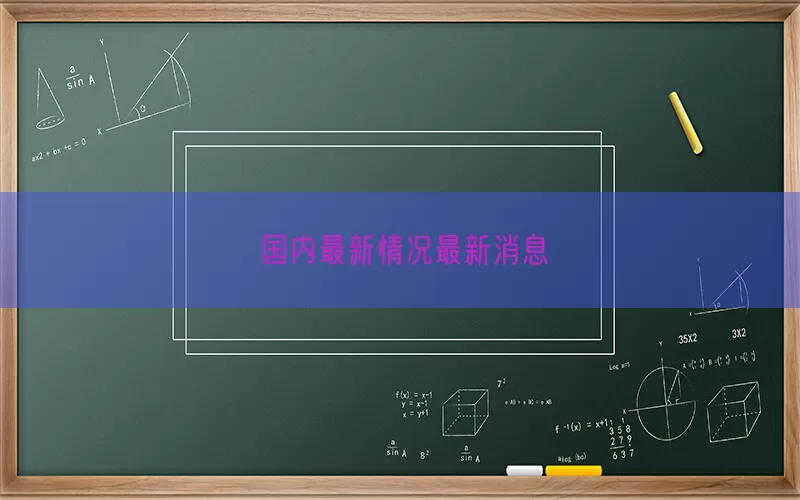 国内最新情况最新消息(pic1)