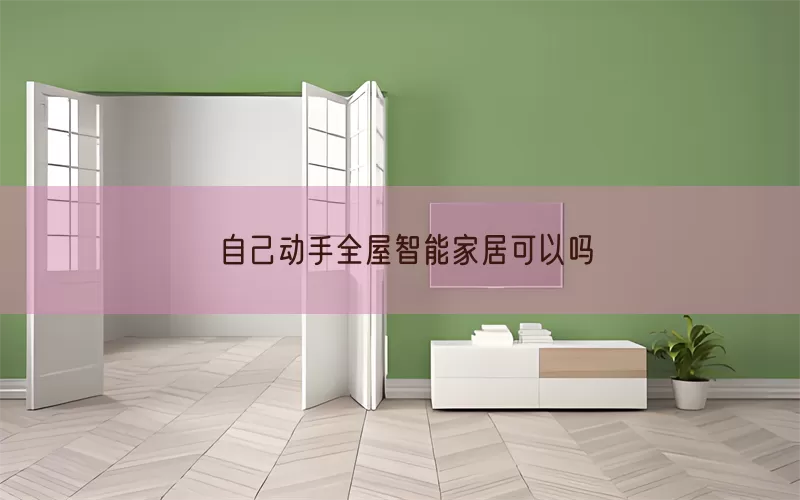 自己动手全屋智能家居可以吗(pic1)