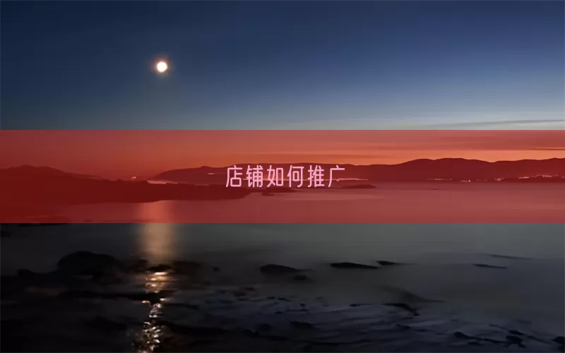 店铺如何推广(pic1)