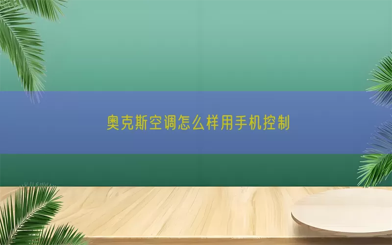 奥克斯空调怎么样用手机控制(pic1)