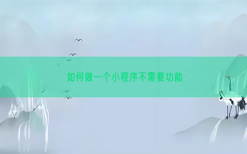 如何做一个小程序不需要功能(pic1)