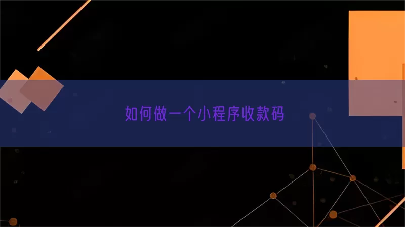 如何做一个小程序收款码