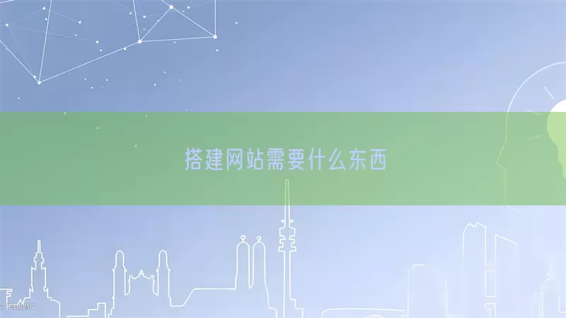 搭建网站需要什么东西(pic1)