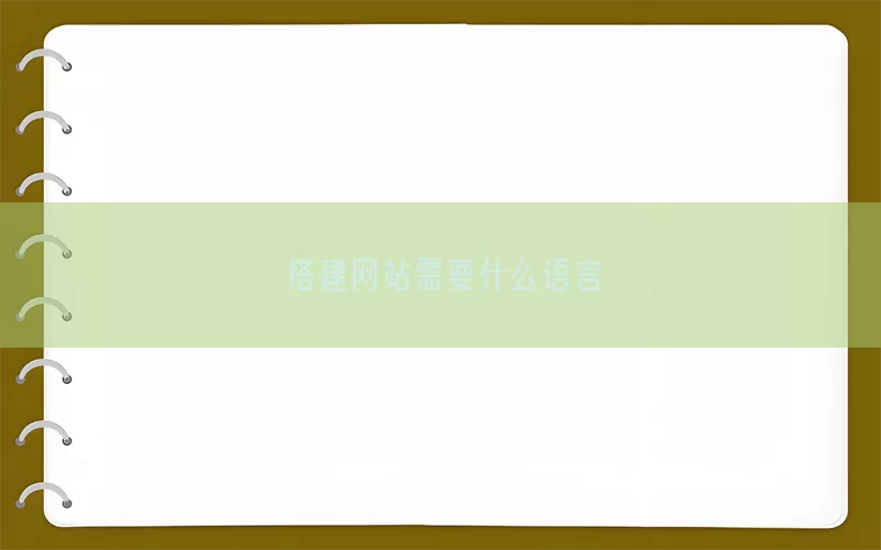 搭建网站需要什么语言(pic1)