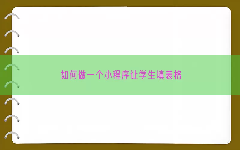 如何做一个小程序让学生填表格(pic1)