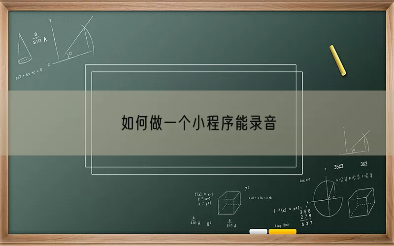 如何做一个小程序能录音(pic1)