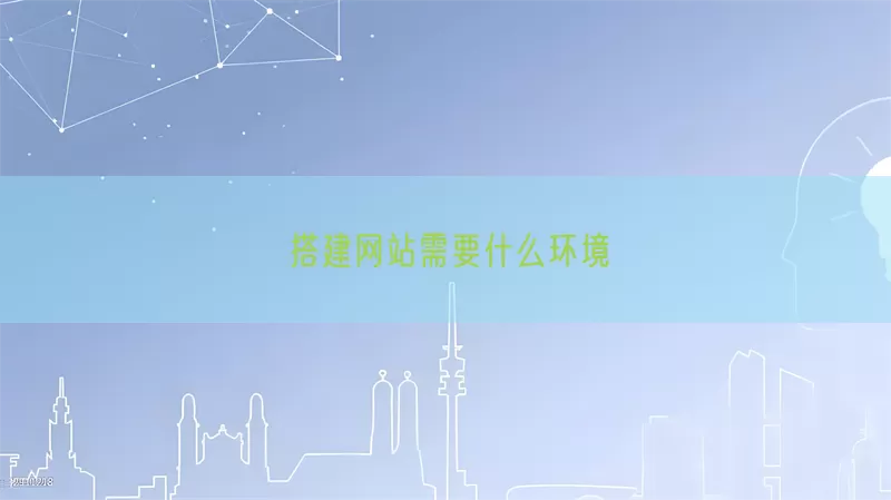 搭建网站需要什么环境