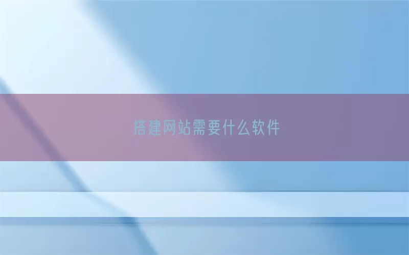搭建网站需要什么软件(pic1)