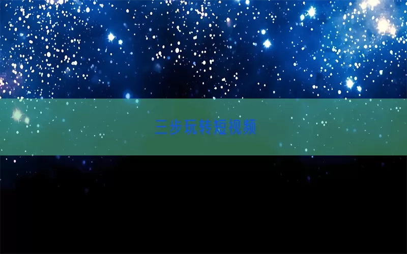 三步玩转短视频(pic1)
