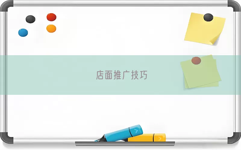 店面推广技巧(pic1)