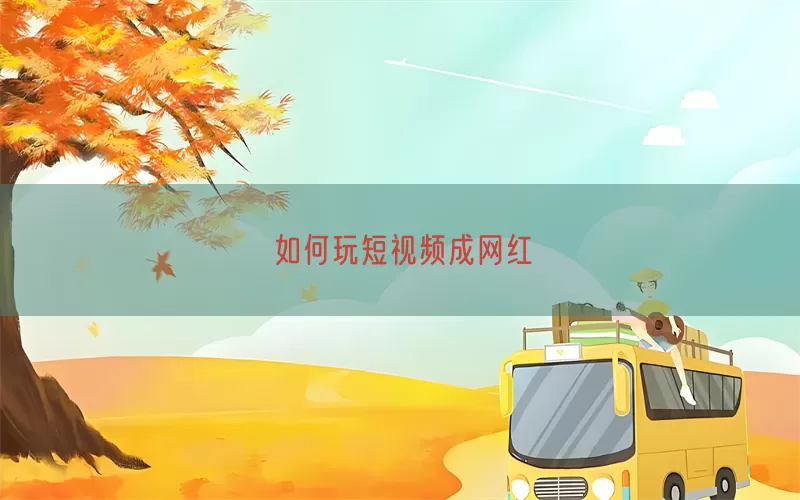 如何玩短视频成网红(pic1)