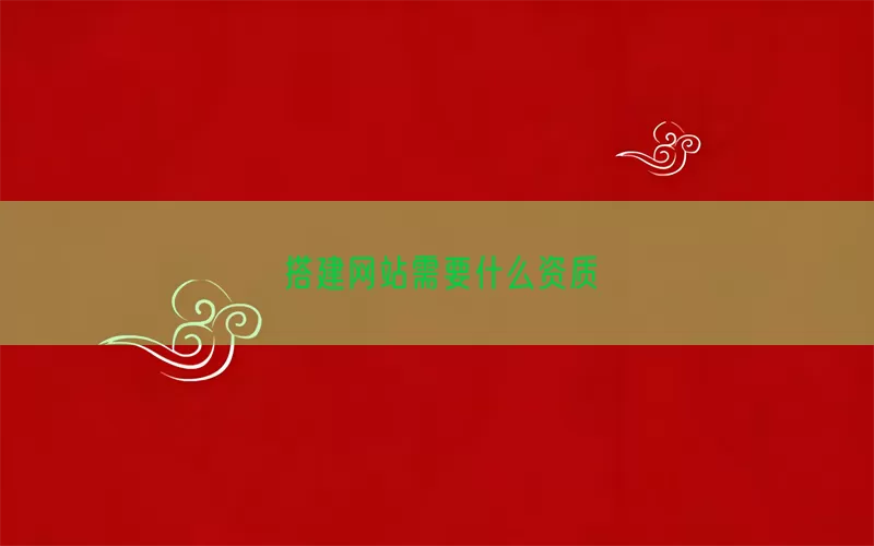 搭建网站需要什么资质(pic1)