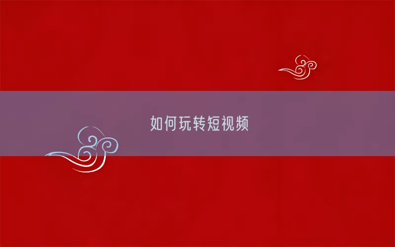 如何玩转短视频(pic1)