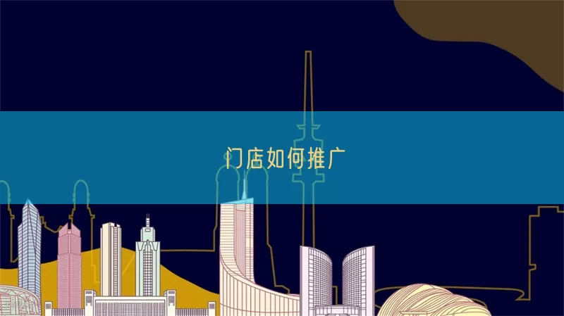 门店如何推广(pic1)