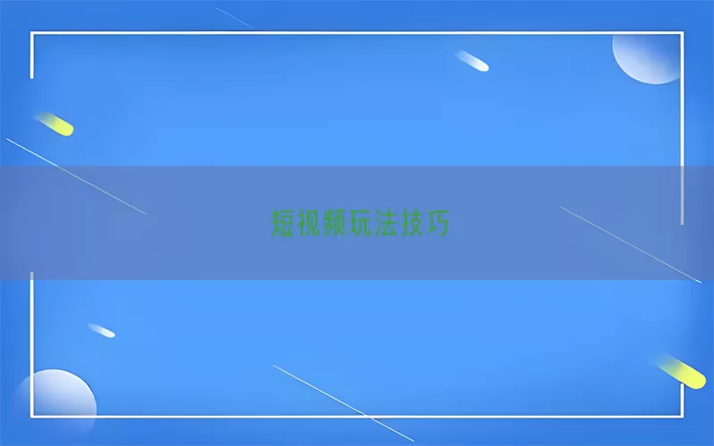 短视频玩法技巧(pic1)