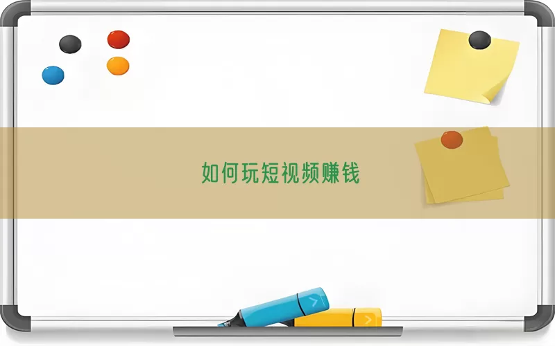 如何玩短视频赚钱(pic1)