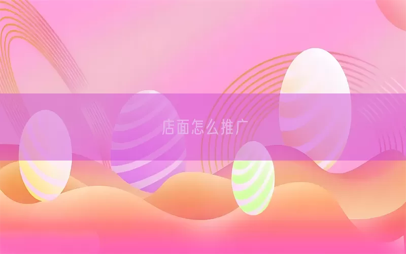 店面怎么推广(pic1)