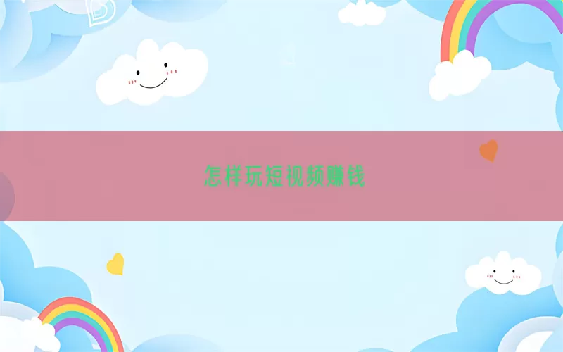 怎样玩短视频赚钱(pic1)