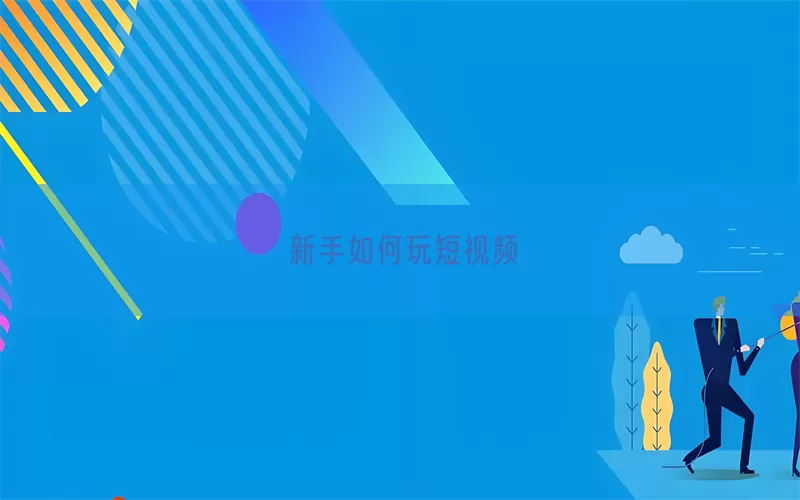 新手如何玩短视频(pic1)