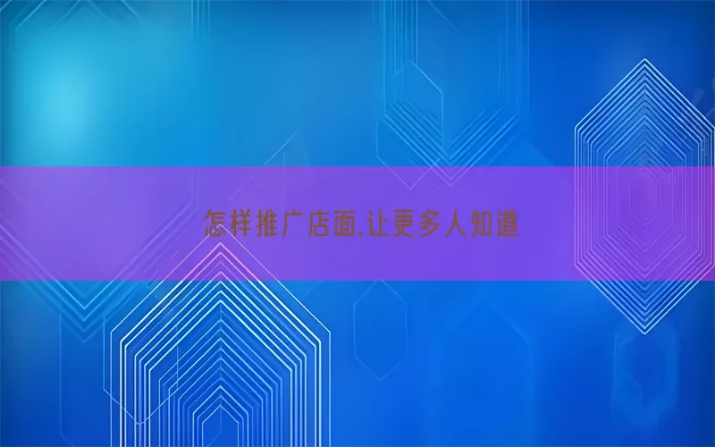 怎样推广店面,让更多人知道(pic1)