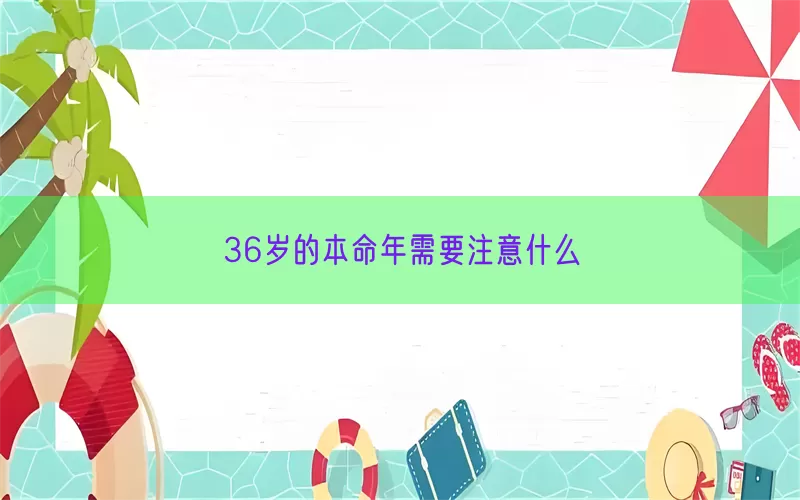 36岁的本命年需要注意什么