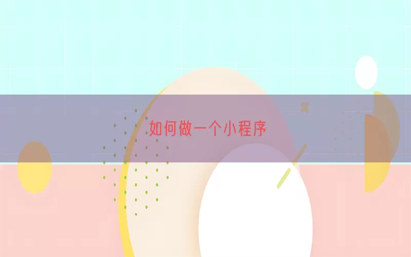 如何做一个小程序(pic1)
