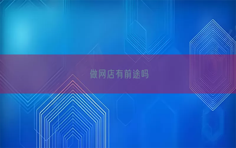 做网店有前途吗(pic1)