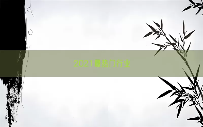2021最热门行业(pic1)