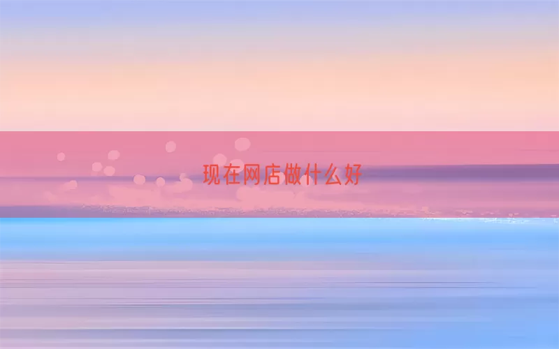 现在网店做什么好(pic1)