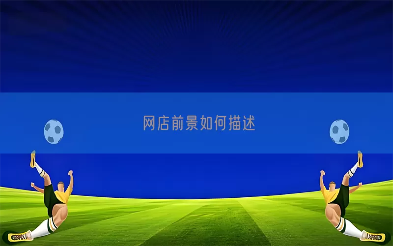 网店前景如何描述(pic1)