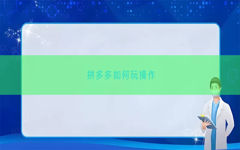 拼多多如何玩操作(pic1)