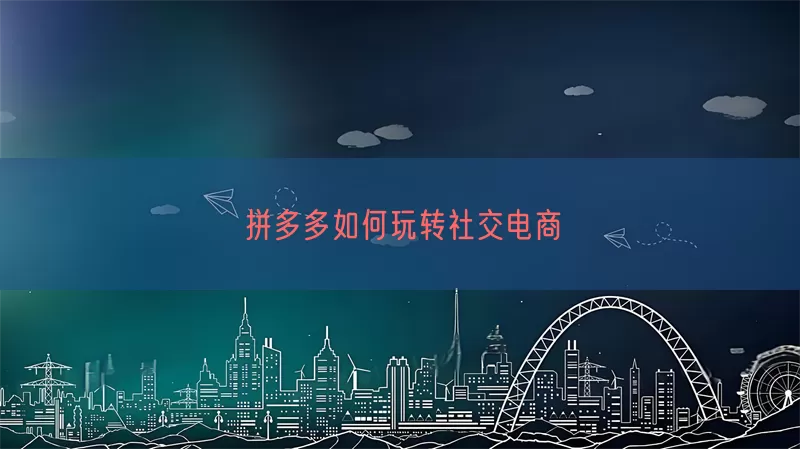 拼多多如何玩转社交电商(pic1)