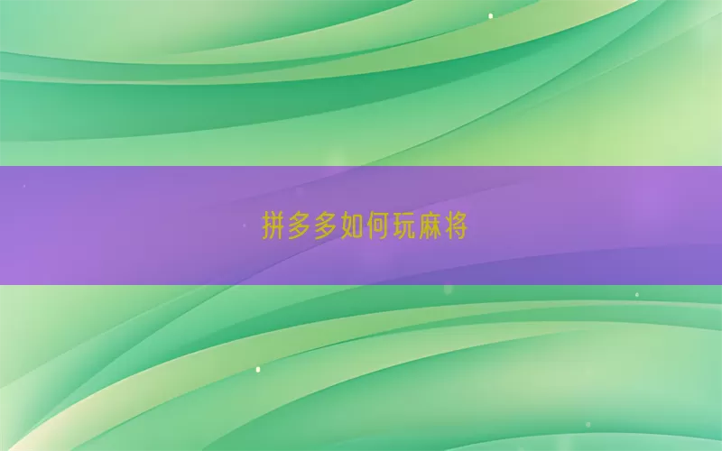 拼多多如何玩麻将(pic1)