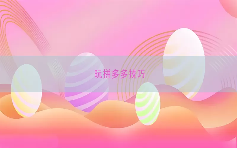 玩拼多多技巧(pic1)