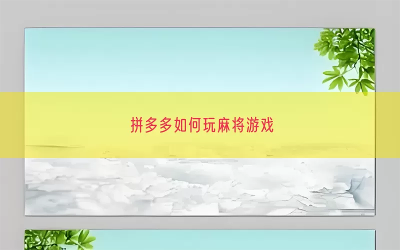 拼多多如何玩麻将游戏(pic1)