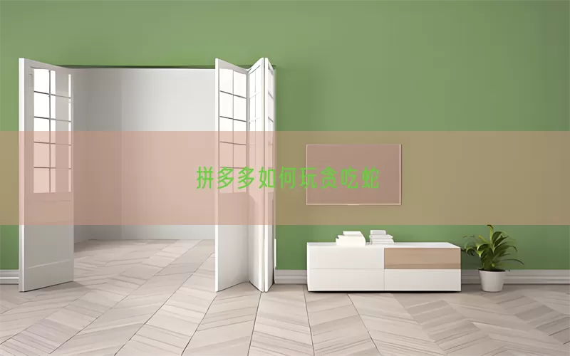 拼多多如何玩贪吃蛇(pic1)