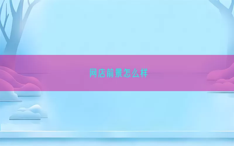 网店前景怎么样