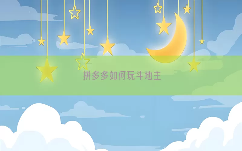 拼多多如何玩斗地主