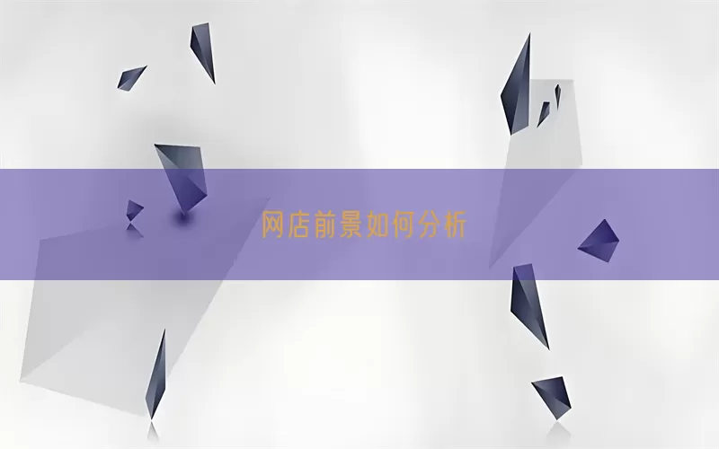 网店前景如何分析(pic1)