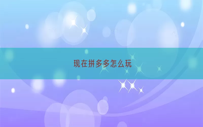 现在拼多多怎么玩(pic1)