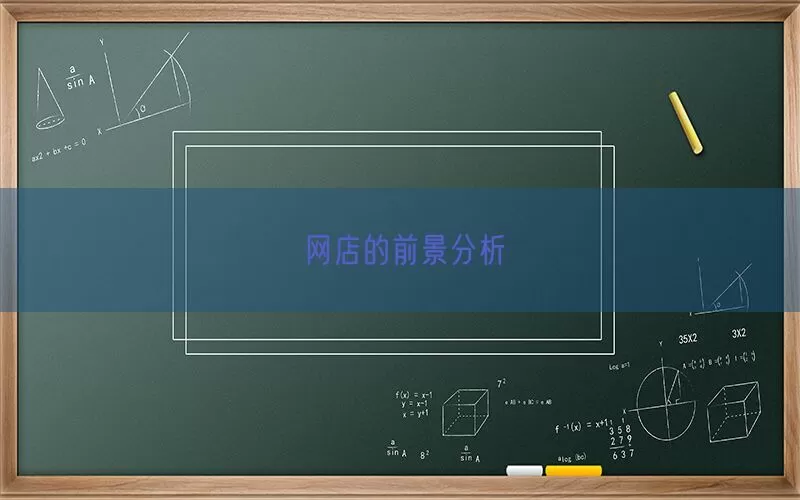 网店的前景分析(pic1)