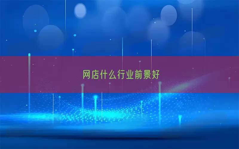 网店什么行业前景好(pic1)