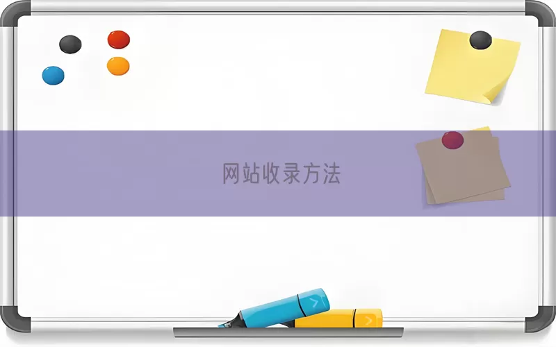 网站收录方法