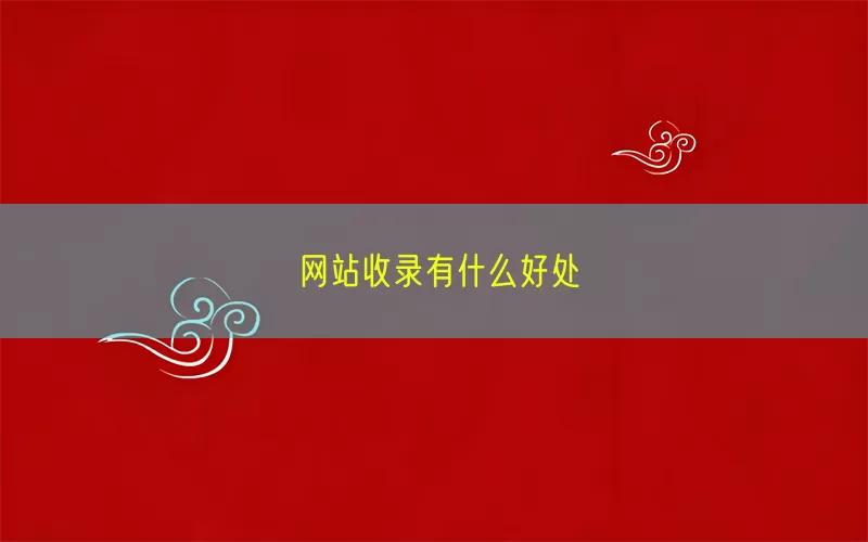 网站收录有什么好处