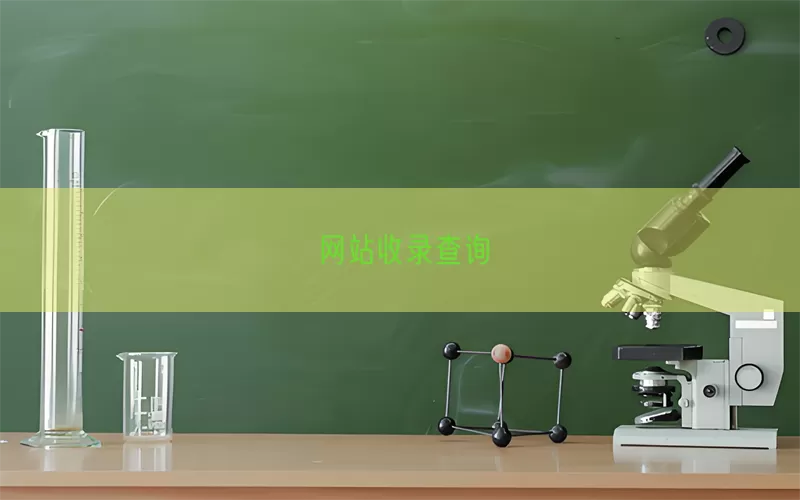 网站收录查询