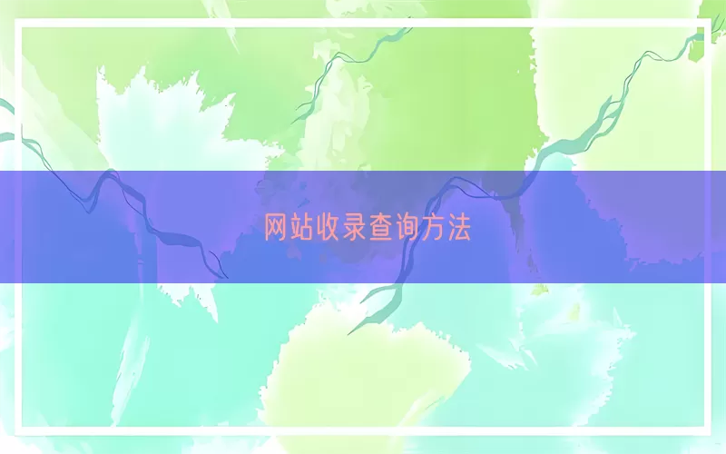 网站收录查询方法(pic1)