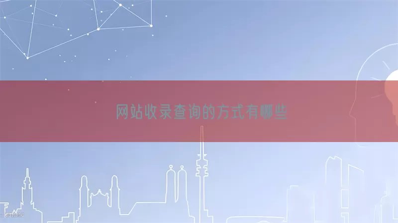 网站收录查询的方式有哪些(pic1)