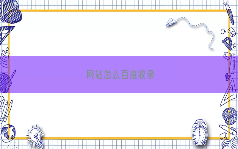 网站怎么百度收录(pic1)