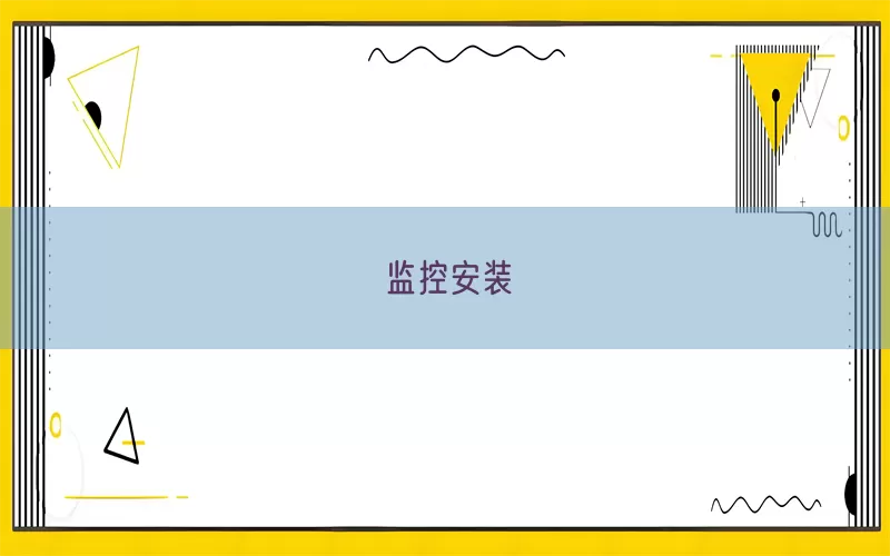 监控安装
